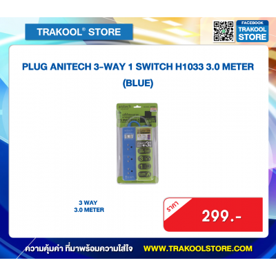PLUG ANITECH 3-WAY 1 SWITCH H1033 3.0 METER (BLUE)