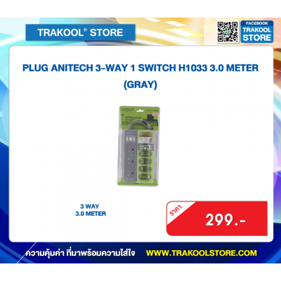 PLUG ANITECH 3-WAY 1 SWITCH H1033 3.0 METER (GRAY)
