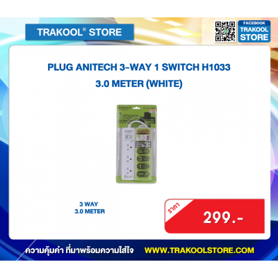 PLUG ANITECH 3-WAY 1 SWITCH H1033 3.0 METER (WHITE)