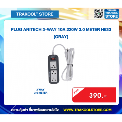 PLUG ANITECH 3-WAY 10A 220W 3.0 METER H633 (GRAY)