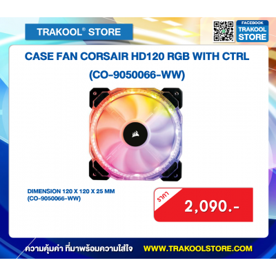 CASE FAN CORSAIR HD120 RGB WITH CTRL (CO-9050066-WW)
