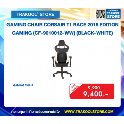 GAMING CHAIR CORSAIR T1 RACE 2018 EDITION GAMING (CF-9010012-WW) (BLACK-WHITE)