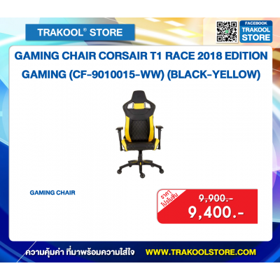 GAMING CHAIR CORSAIR T1 RACE 2018 EDITION GAMING (CF-9010015-WW) (BLACK-YELLOW)