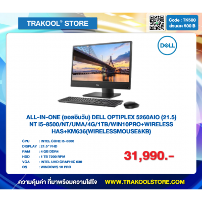 ALL-IN-ONE (ออลอินวัน) DELL OPTIPLEX 5260AIO i5(21.5)