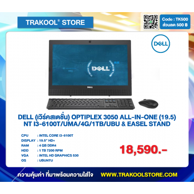 DELL (เวิร์คสเตชั่น) OPTIPLEX 3050 ALL-IN-ONE i3 (19.5)