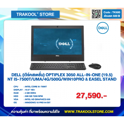 DELL (เวิร์คสเตชั่น) OPTIPLEX 3050 ALL-IN-ONE i5 (19.5)