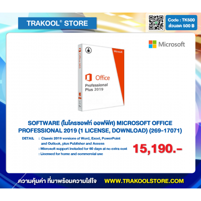 SOFTWARE (ไมโครซอฟท์ ออฟฟิศ) MICROSOFT OFFICE PROFESSIONAL 2019 (1 LICENSE, DOWNLOAD) (269-17071)