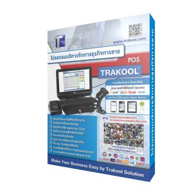 โปรแกรมขายหน้าร้าน Smart POS